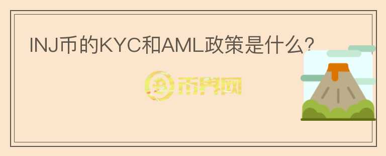 INJ币的KYC和AML政策是什么？图标