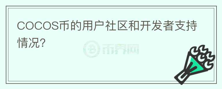 COCOS币的用户社区和开发者支持情况？图标