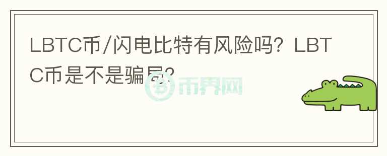 LBTC币/闪电比特有风险吗？LBTC币是不是骗局？