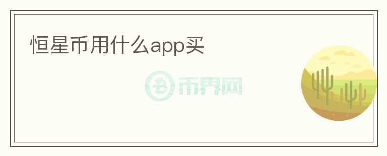 恒星币用什么app买