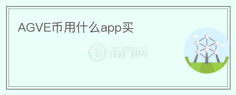 AGVE币用什么app买图标