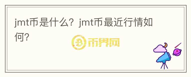 jmt币是什么？jmt币最近行情如何？图标