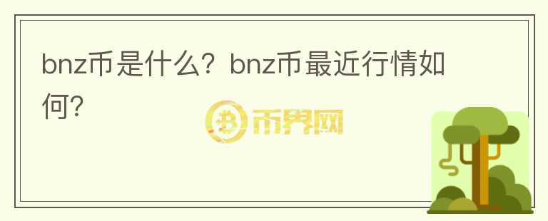 bnz币是什么？bnz币最近行情如何？图标