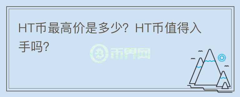 HT币最高价是多少？HT币值得入手吗？图标