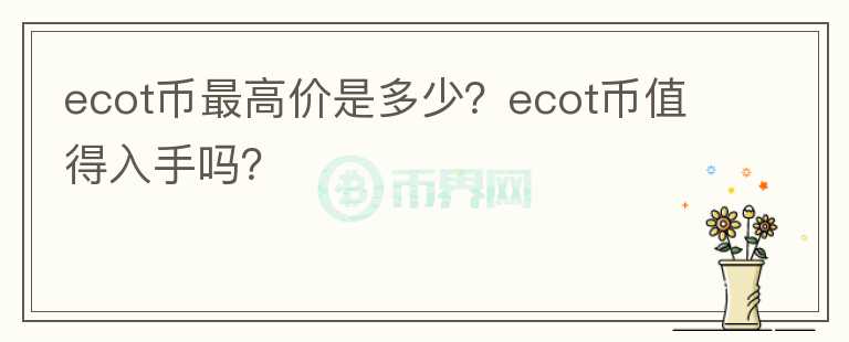 ecot币最高价是多少？ecot币值得入手吗？图标