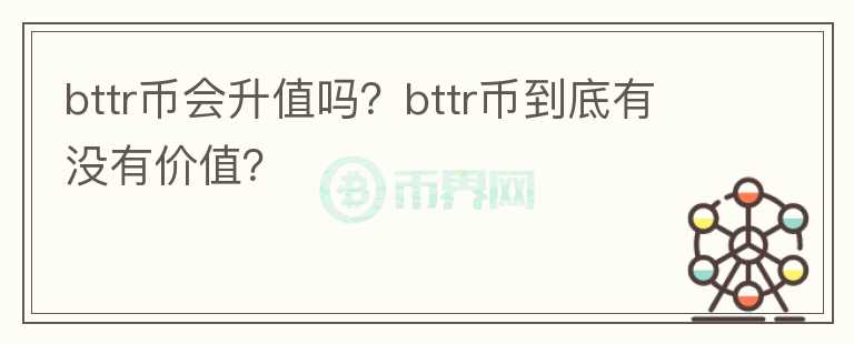 bttr币会升值吗？bttr币到底有没有价值？图标