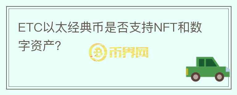 ETC以太经典币是否支持NFT和数字资产？图标