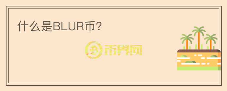 什么是BLUR币？图标