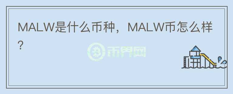 MALW是什么币种，MALW币怎么样？图标