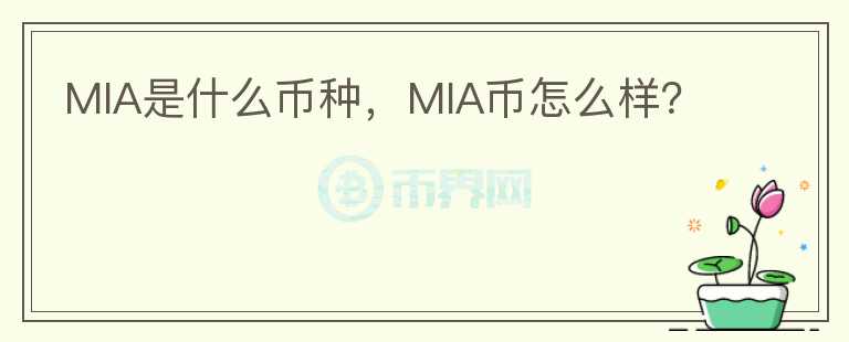 MIA是什么币种，MIA币怎么样？图标