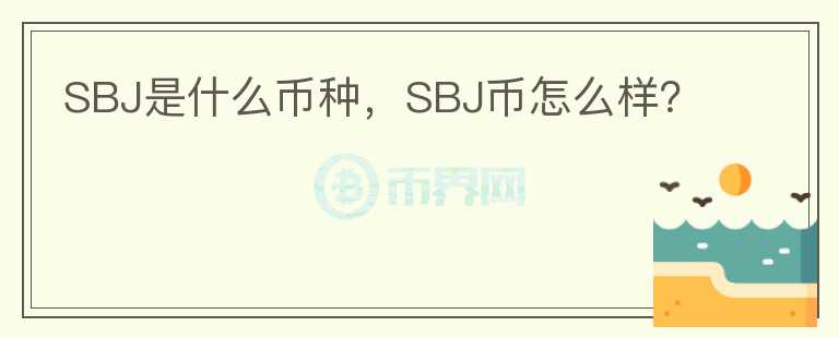 SBJ是什么币种，SBJ币怎么样？图标