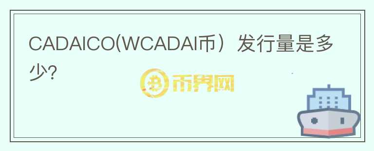 CADAICO(WCADAI币）发行量是多少？图标