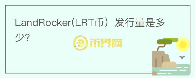 LandRocker(LRT币）发行量是多少？图标