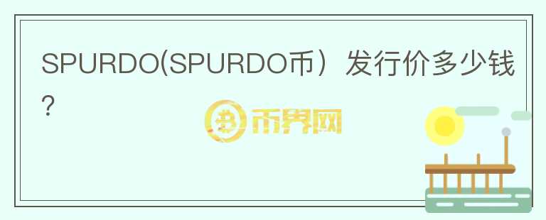 SPURDO(SPURDO币）发行价多少钱？图标