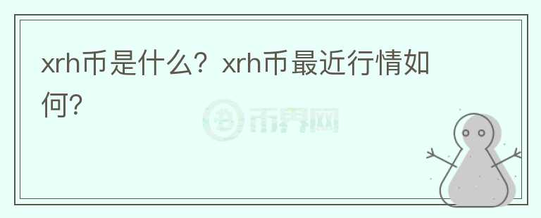 xrh币是什么？xrh币最近行情如何？图标