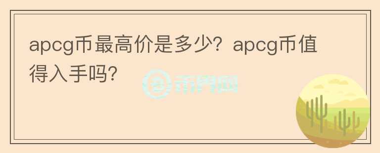 apcg币最高价是多少？apcg币值得入手吗？图标