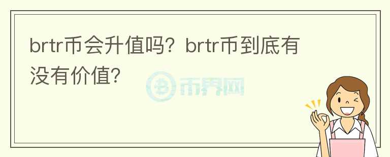 brtr币会升值吗？brtr币到底有没有价值？图标