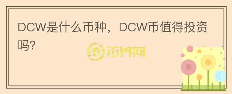 DCW是什么币种，DCW币值得投资吗？图标