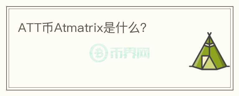 ATT币Atmatrix是什么？图标