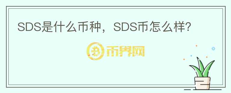 SDS是什么币种，SDS币怎么样？图标