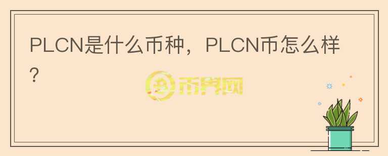 PLCN是什么币种，PLCN币怎么样？图标