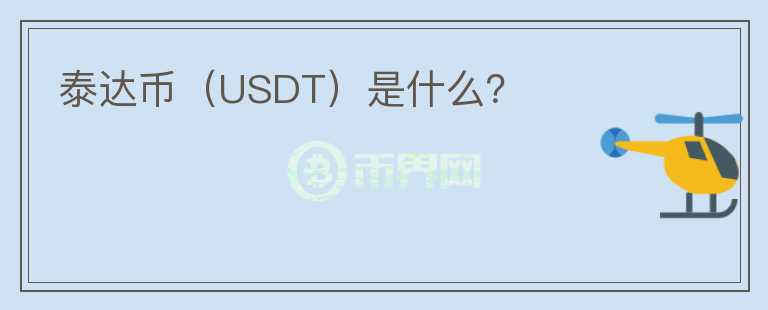 泰达币（USDT）是什么？图标