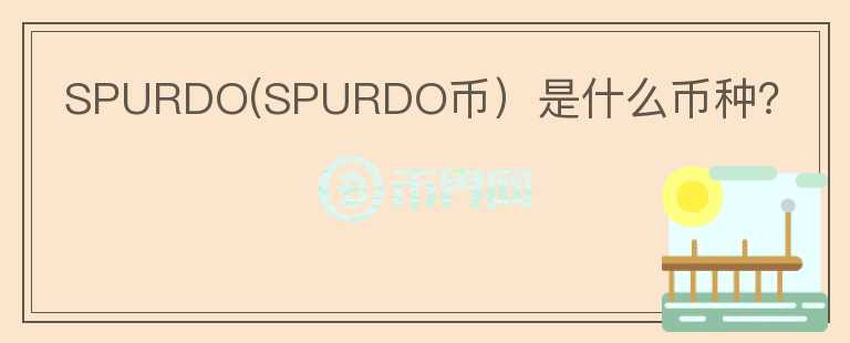 SPURDO(SPURDO币）是什么币种？图标