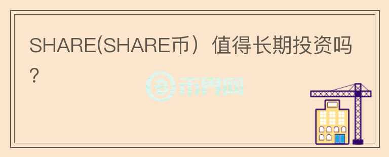 SHARE(SHARE币）值得长期投资吗？图标