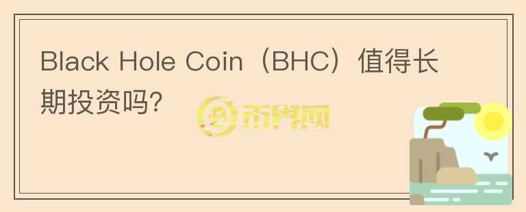 Black Hole Coin（BHC）值得长期投资吗？图标