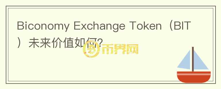 Biconomy Exchange Token（BIT）未来价值如何？图标