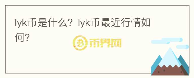 lyk币是什么？lyk币最近行情如何？图标