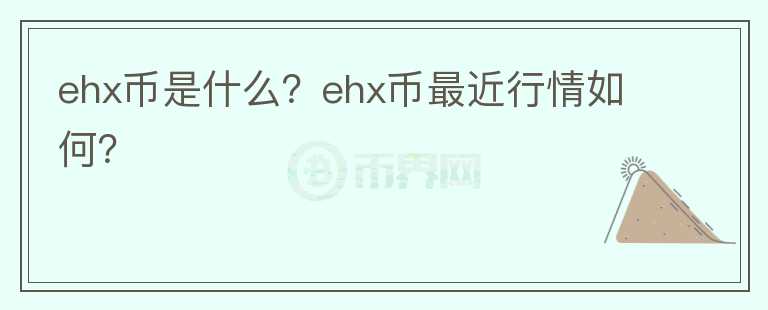 ehx币是什么？ehx币最近行情如何？图标