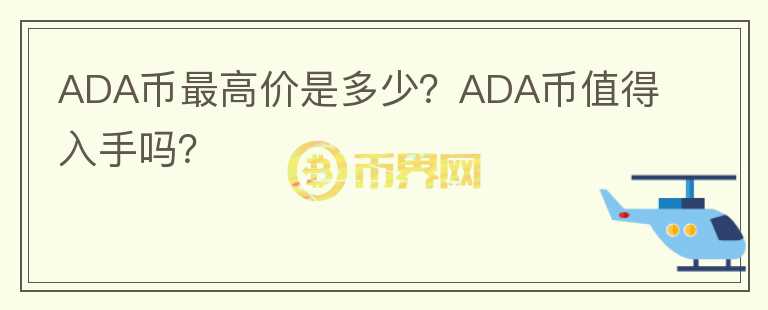 ADA币最高价是多少？ADA币值得入手吗？图标