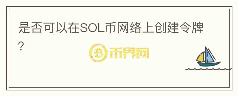 是否可以在SOL币网络上创建令牌？图标