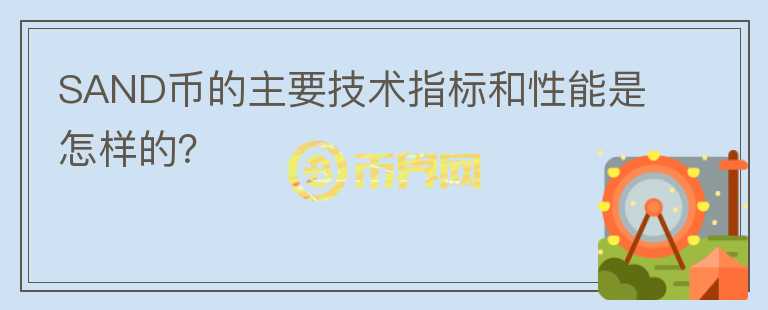 SAND币的主要技术指标和性能是怎样的？图标