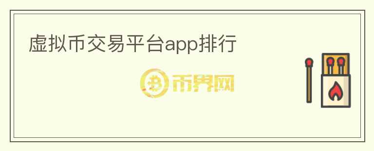 虚拟币交易平台app排行图标