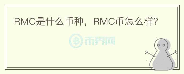 RMC是什么币种，RMC币怎么样？图标