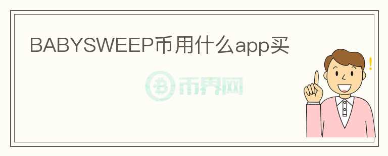 BABYSWEEP币用什么app买图标