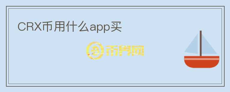 CRX币用什么app买图标