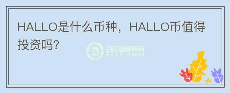 HALLO是什么币种，HALLO币值得投资吗？图标