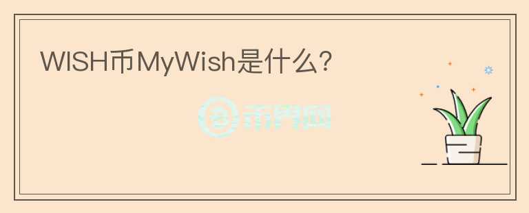 WISH币MyWish是什么？图标