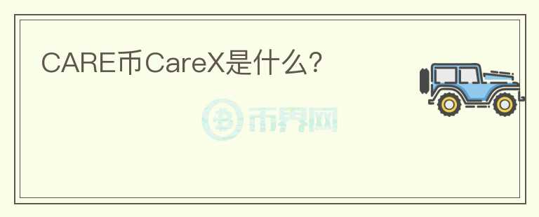 CARE币CareX是什么？图标