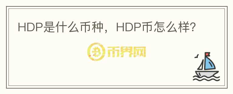 HDP是什么币种，HDP币怎么样？图标