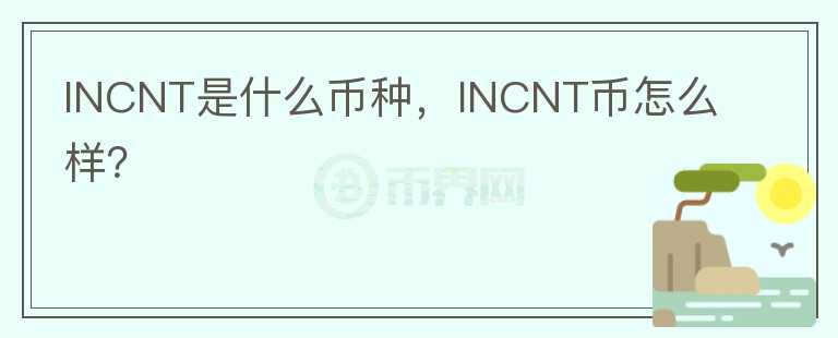 INCNT是什么币种，INCNT币怎么样？图标