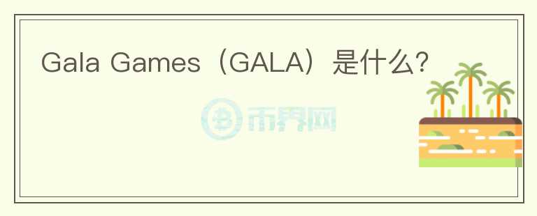 Gala Games（GALA）是什么？图标