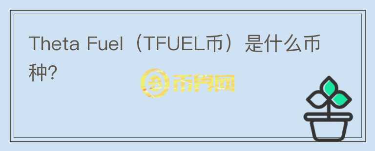 Theta Fuel（TFUEL币）是什么币种？图标