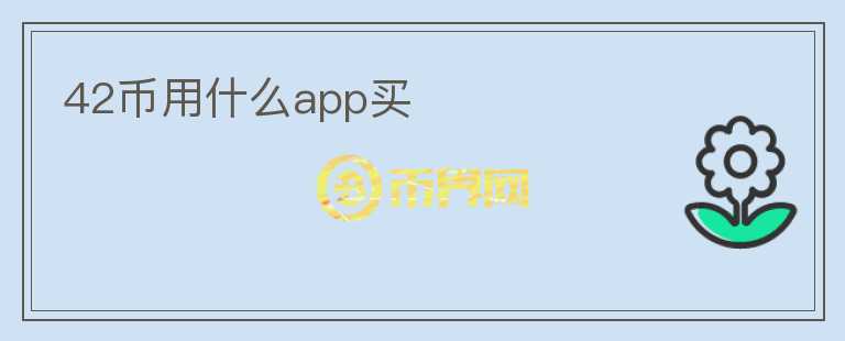 42币用什么app买图标