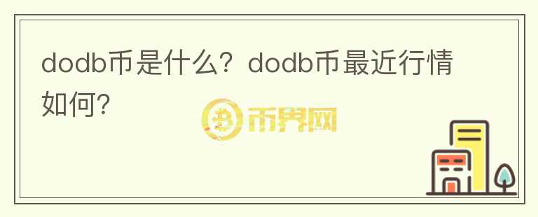 dodb币是什么？dodb币最近行情如何？图标