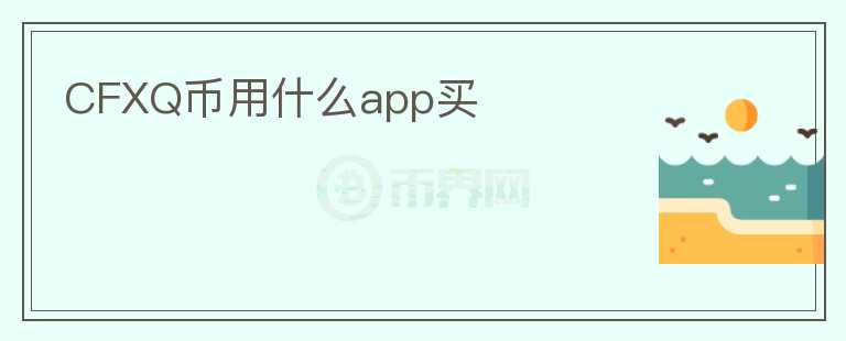 CFXQ币用什么app买图标