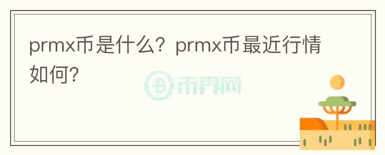 prmx币是什么？prmx币最近行情如何？图标